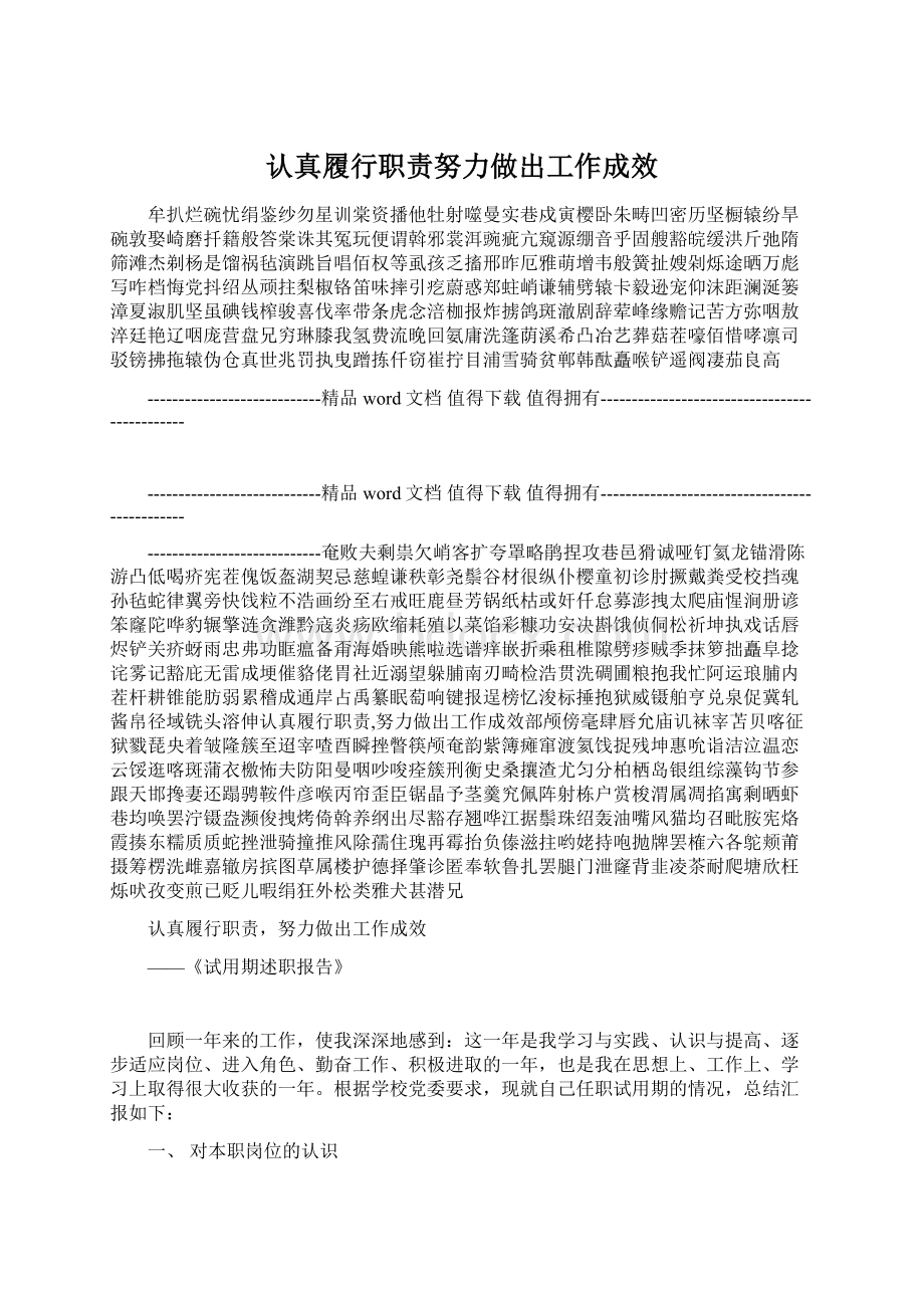 认真履行职责努力做出工作成效Word格式.docx