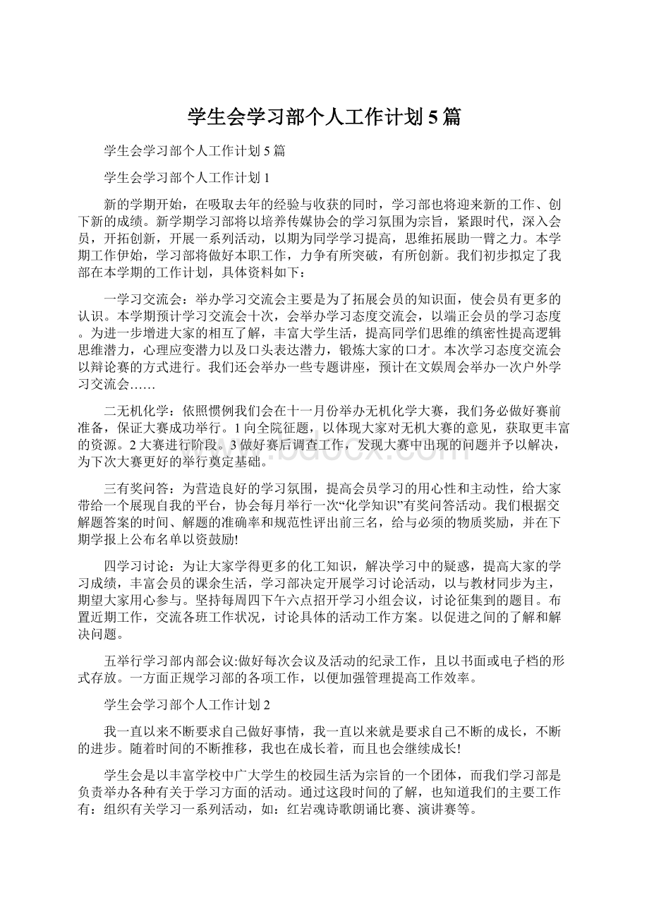 学生会学习部个人工作计划5篇.docx_第1页