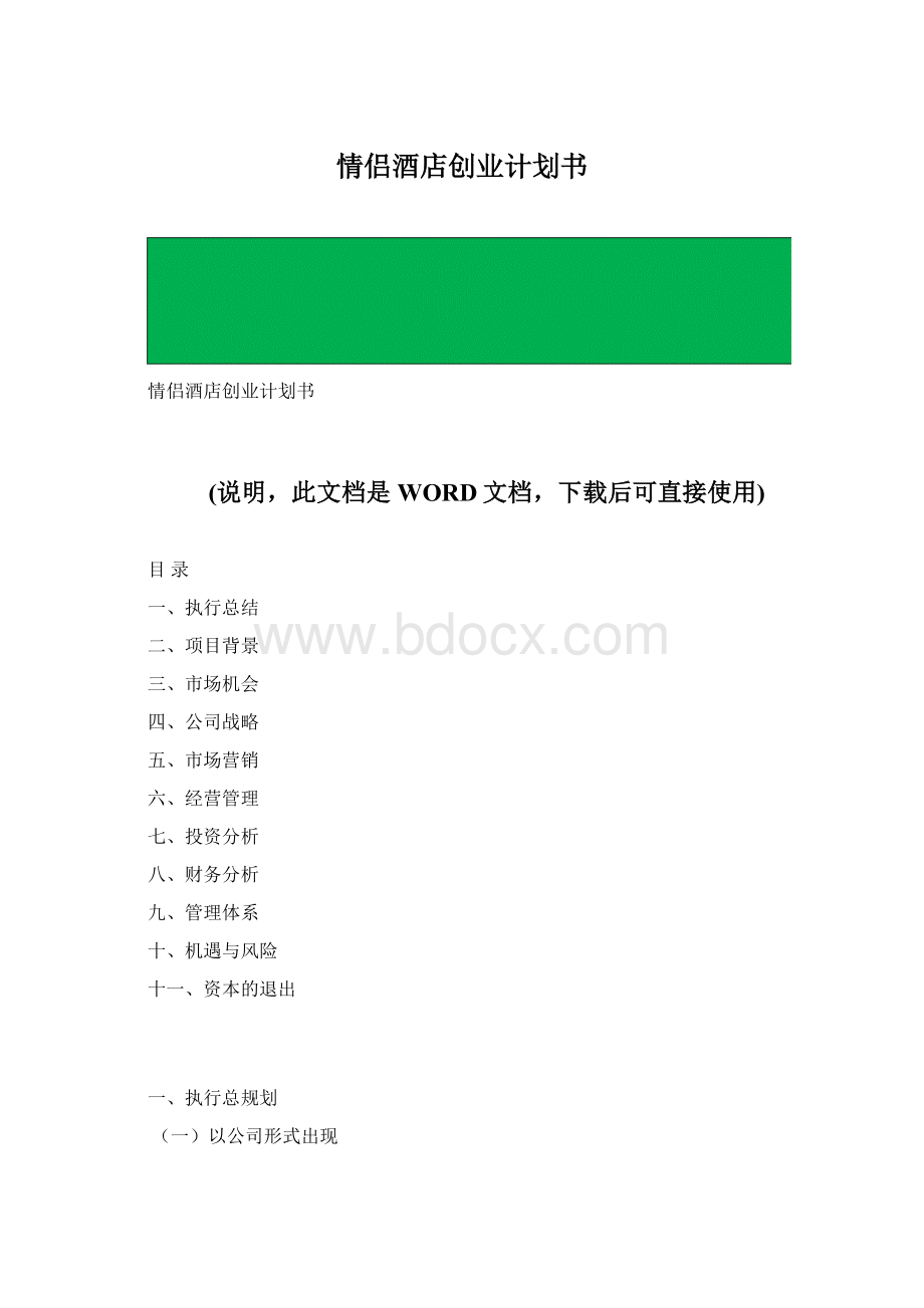 情侣酒店创业计划书Word格式文档下载.docx