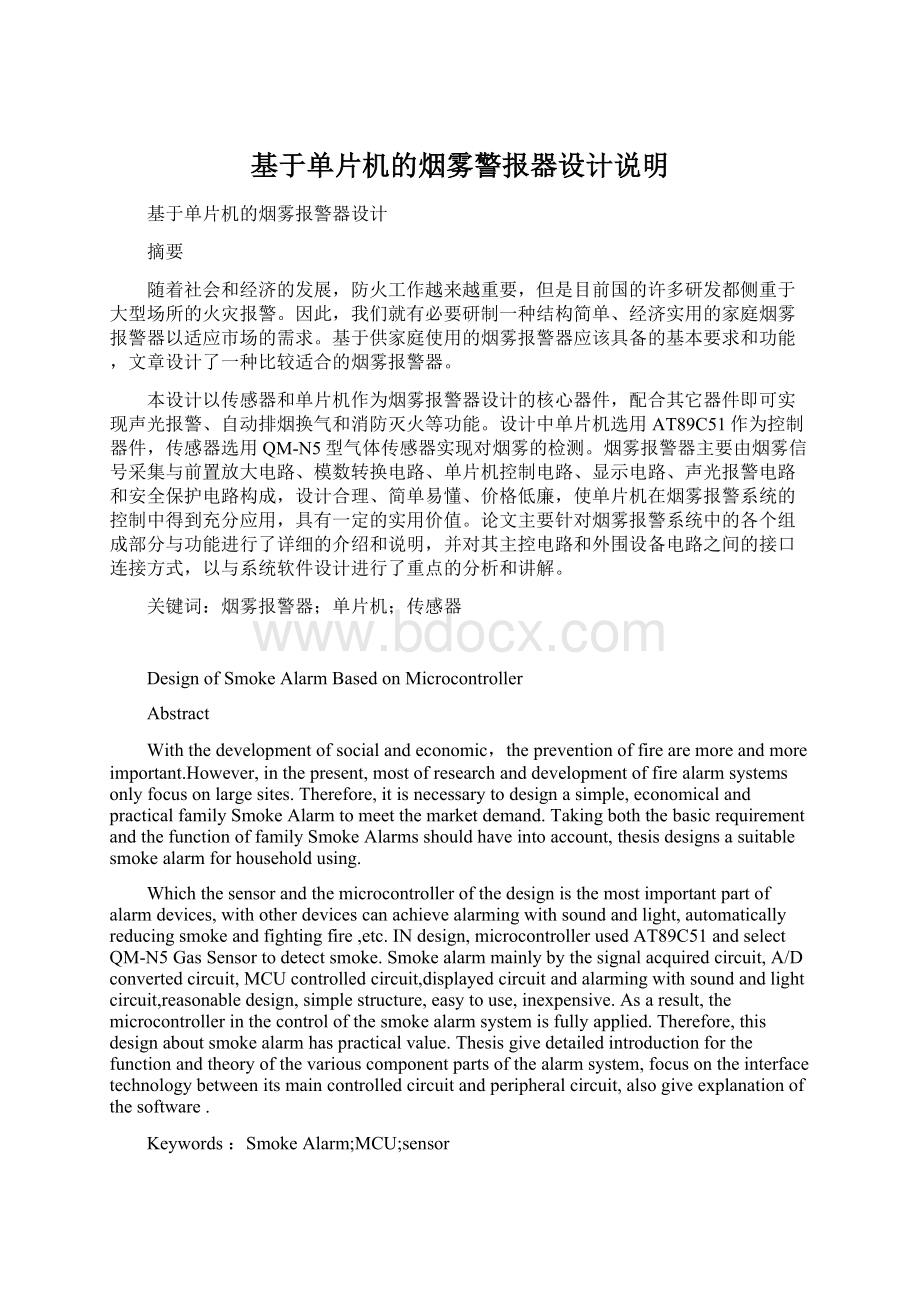 基于单片机的烟雾警报器设计说明Word文件下载.docx_第1页