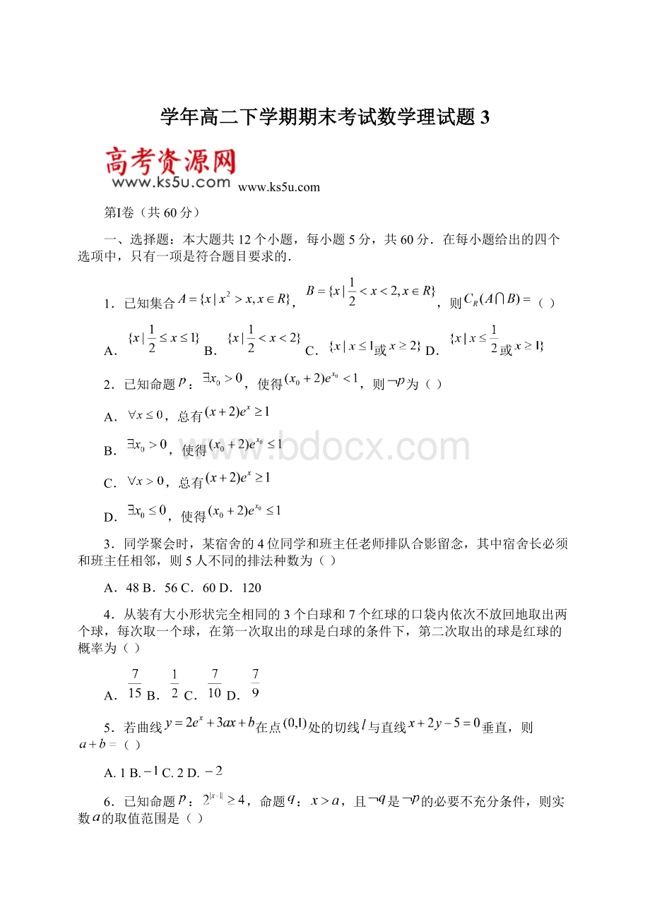 学年高二下学期期末考试数学理试题 3文档格式.docx