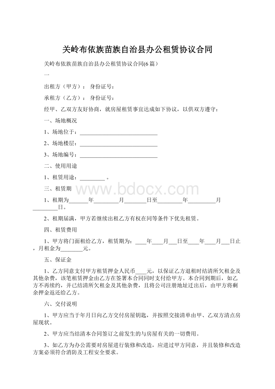 关岭布依族苗族自治县办公租赁协议合同Word文档格式.docx