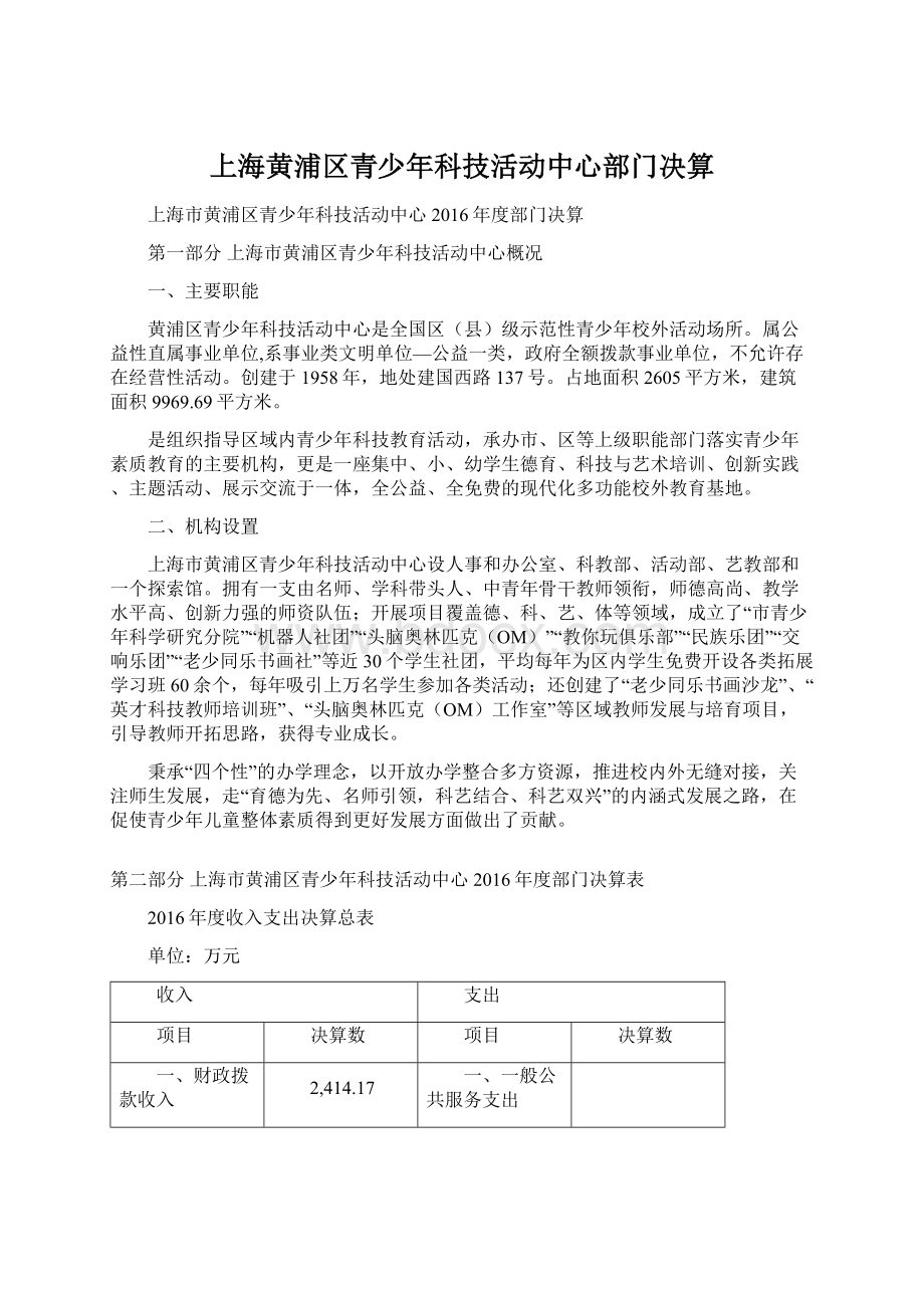 上海黄浦区青少年科技活动中心部门决算.docx_第1页