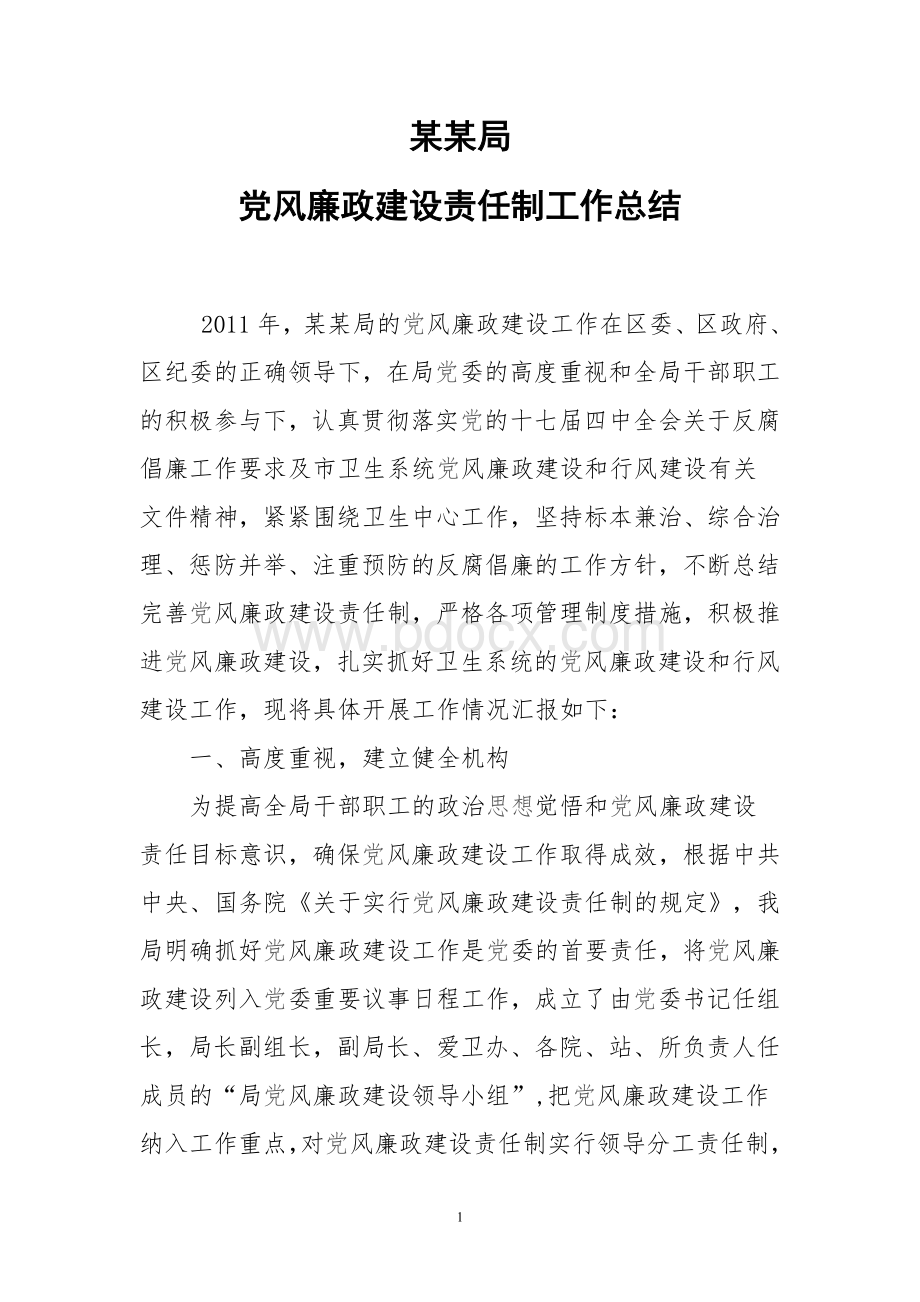 党风廉政建设责任制工作总结Word格式文档下载.doc_第1页