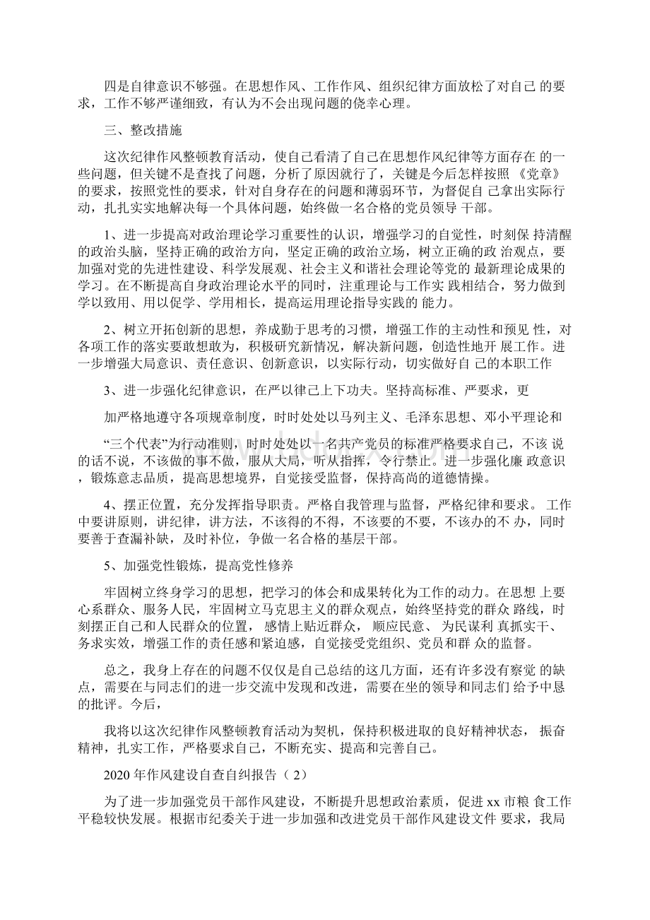 作风建设自查自纠报告3篇Word文件下载.docx_第2页