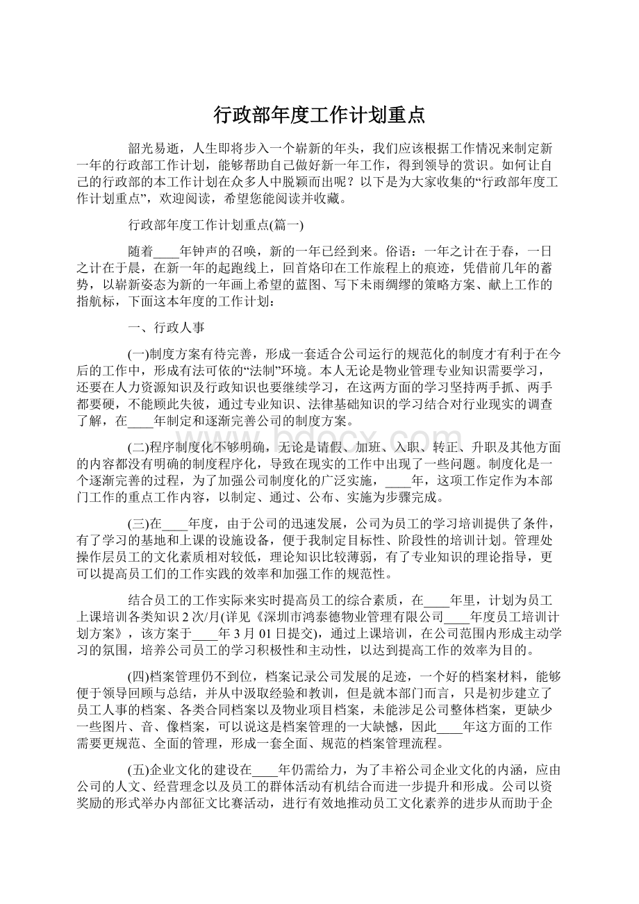 行政部年度工作计划重点Word格式文档下载.docx