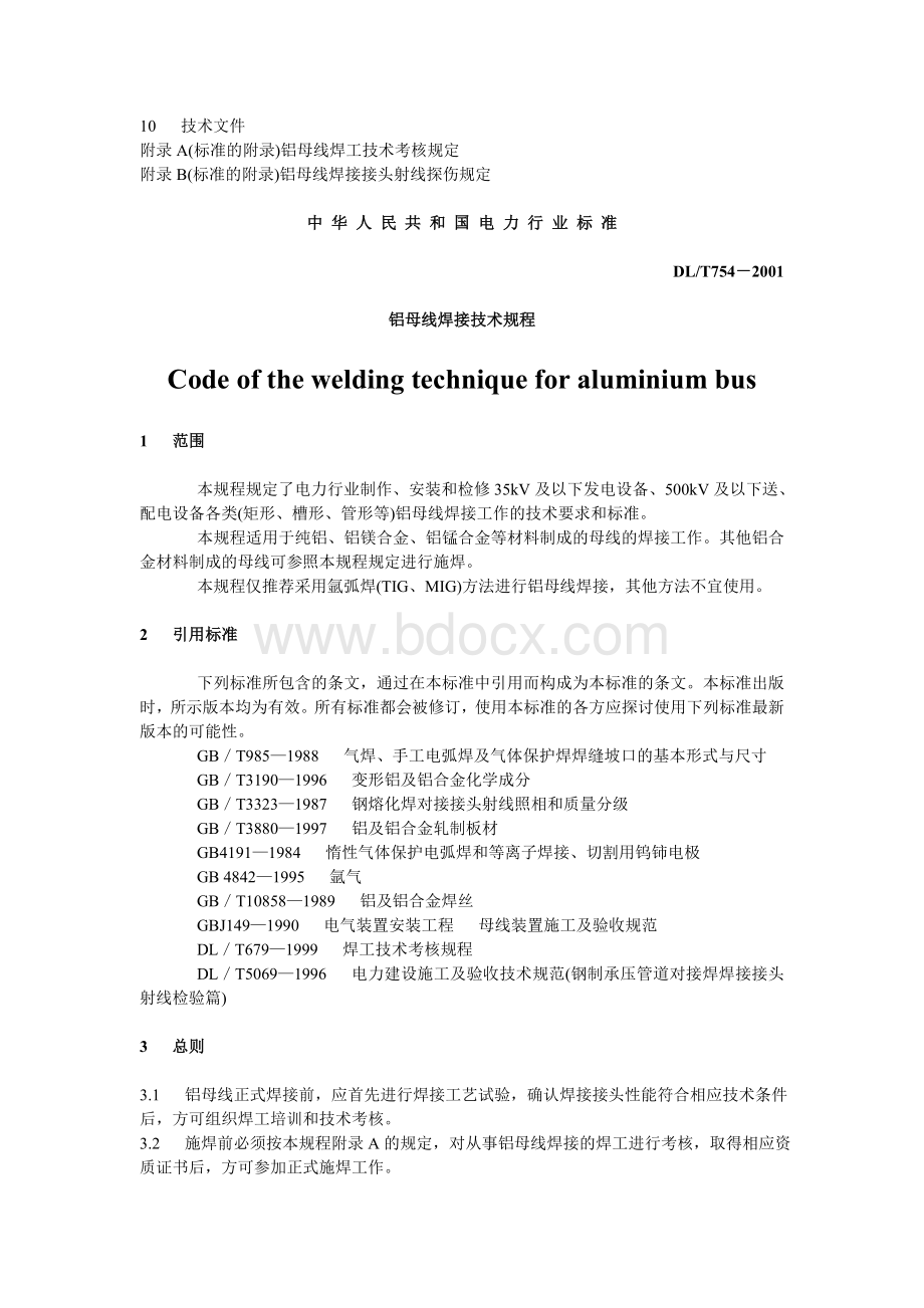 铝母线焊接技术规程DL754-_精品文档.doc_第2页