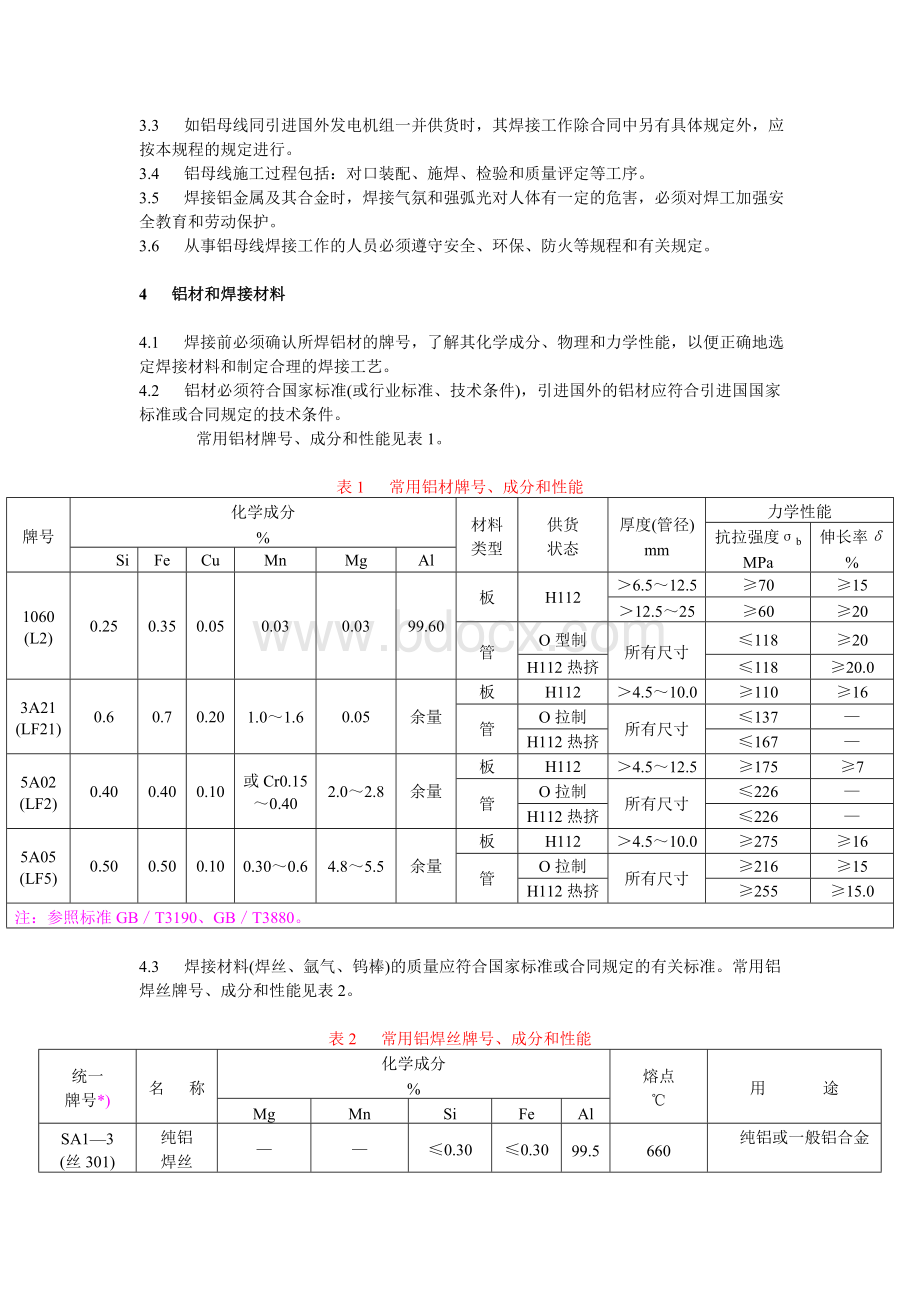 铝母线焊接技术规程DL754-_精品文档Word文档格式.doc_第3页