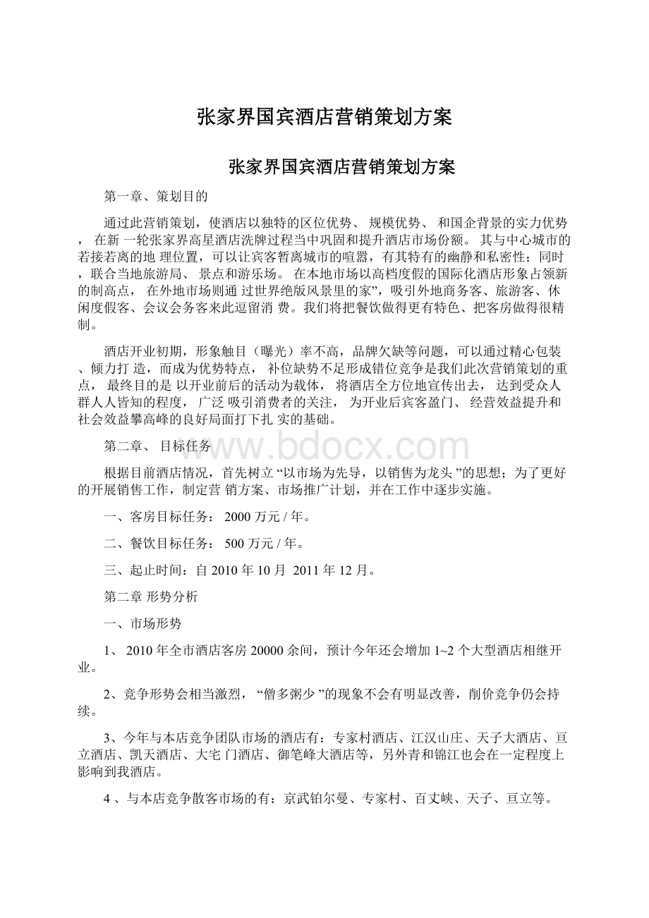 张家界国宾酒店营销策划方案.docx_第1页