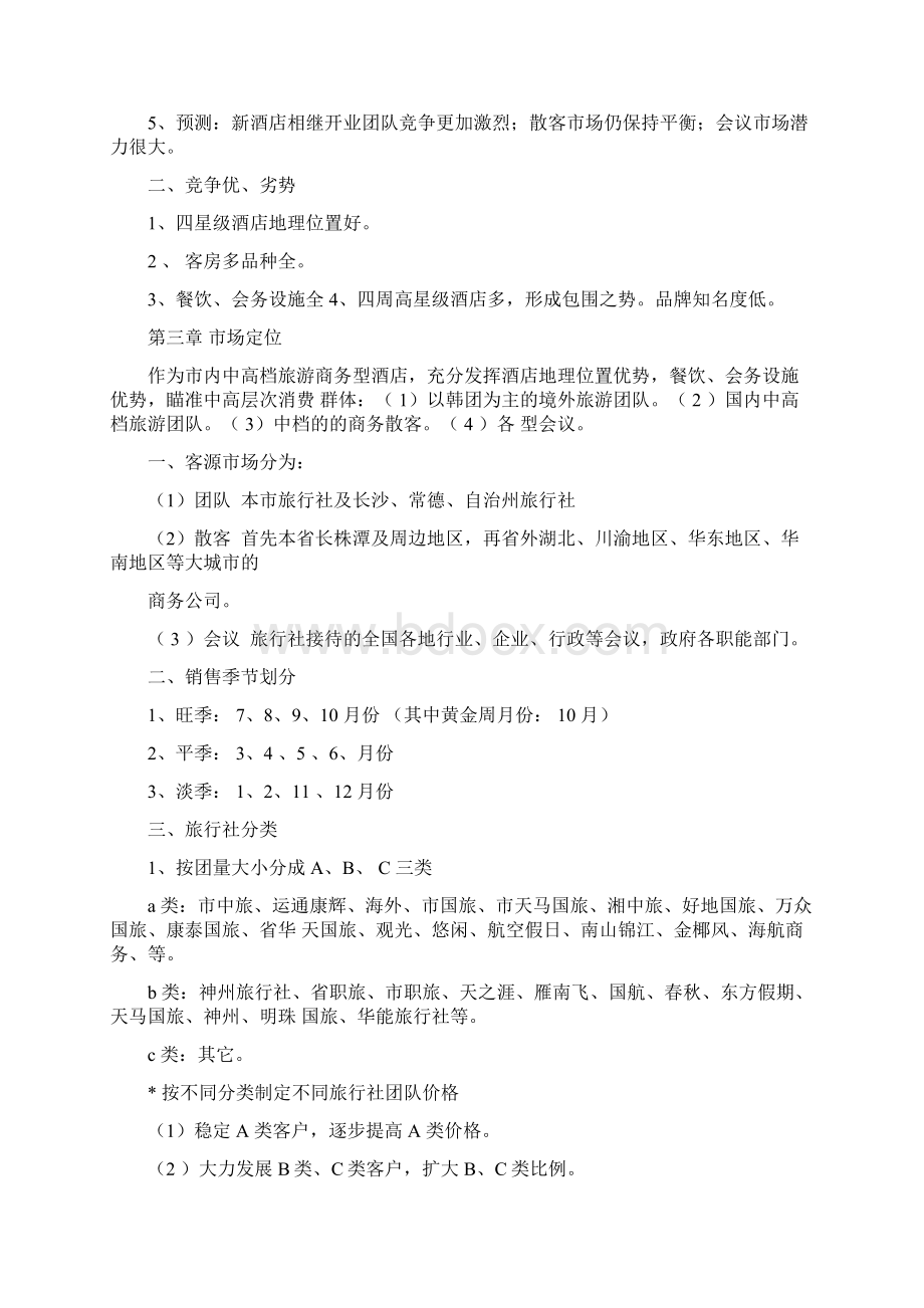 张家界国宾酒店营销策划方案.docx_第2页