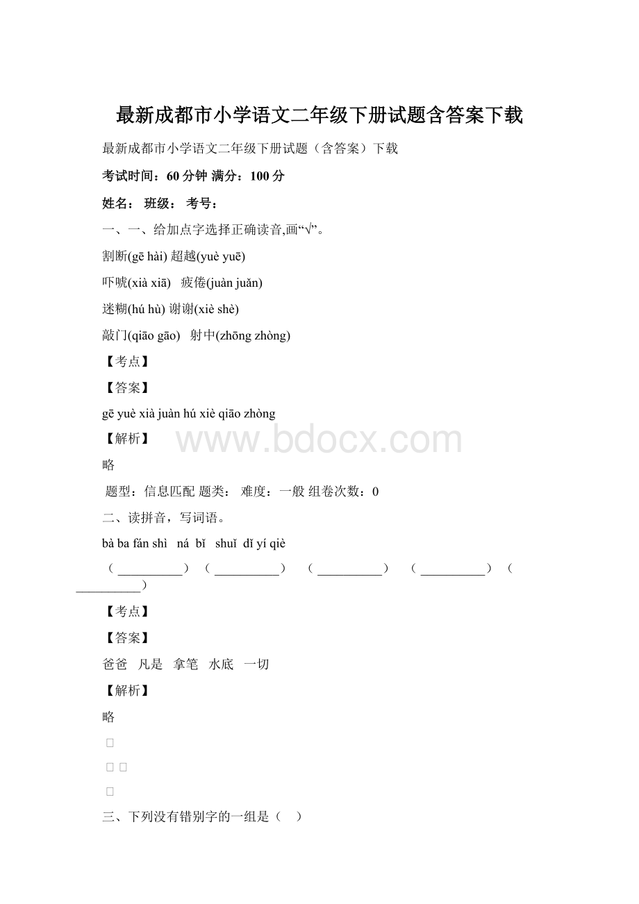 最新成都市小学语文二年级下册试题含答案下载Word格式文档下载.docx_第1页