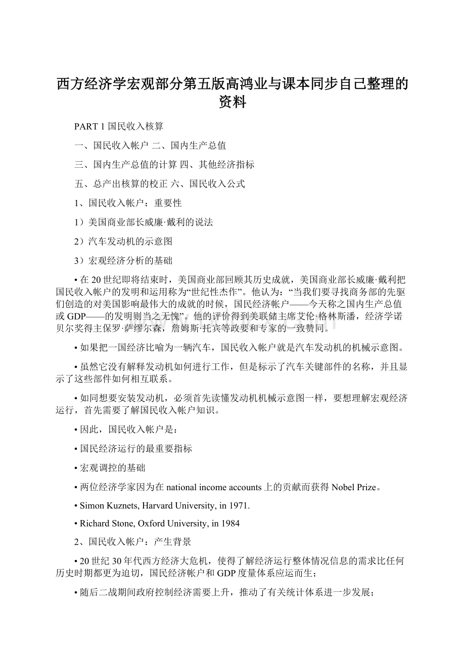 西方经济学宏观部分第五版高鸿业与课本同步自己整理的资料.docx_第1页