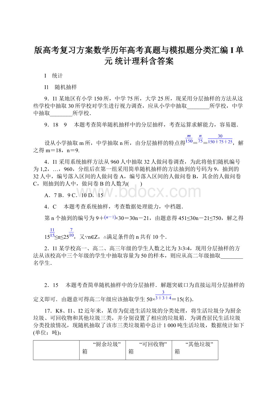 版高考复习方案数学历年高考真题与模拟题分类汇编 I单元 统计理科含答案Word文件下载.docx