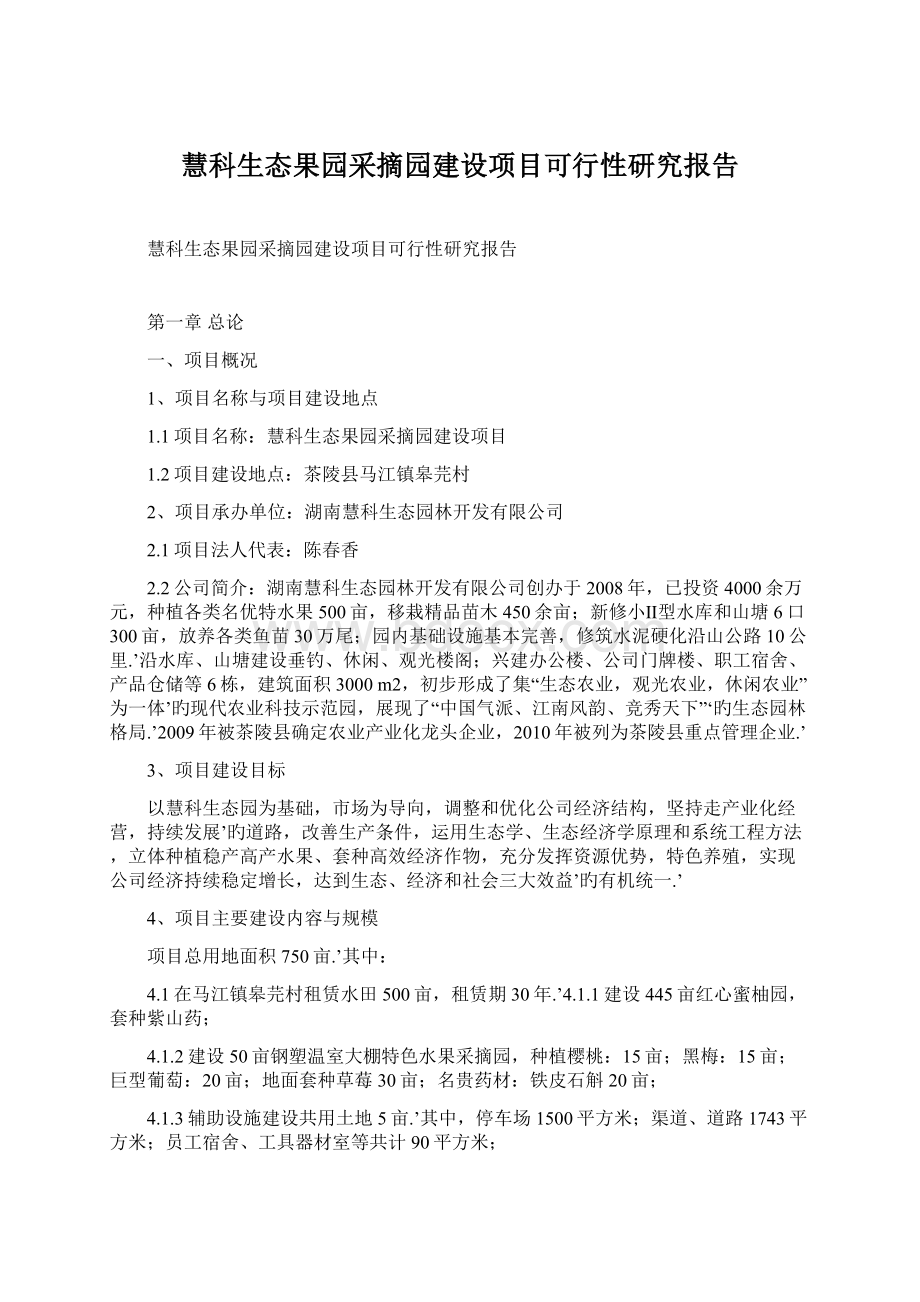 慧科生态果园采摘园建设项目可行性研究报告.docx