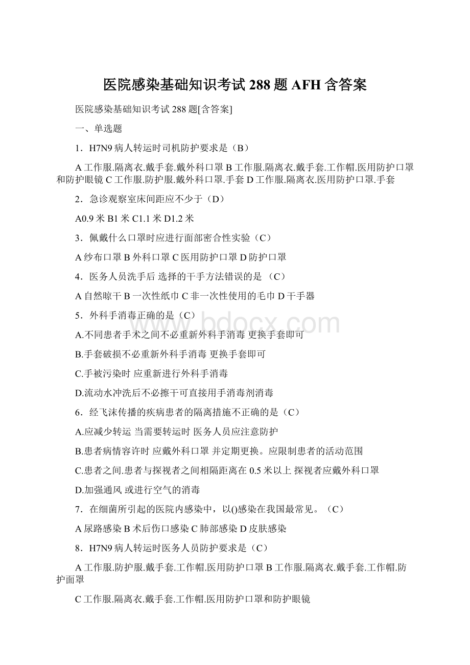 医院感染基础知识考试288题AFH含答案Word文档下载推荐.docx