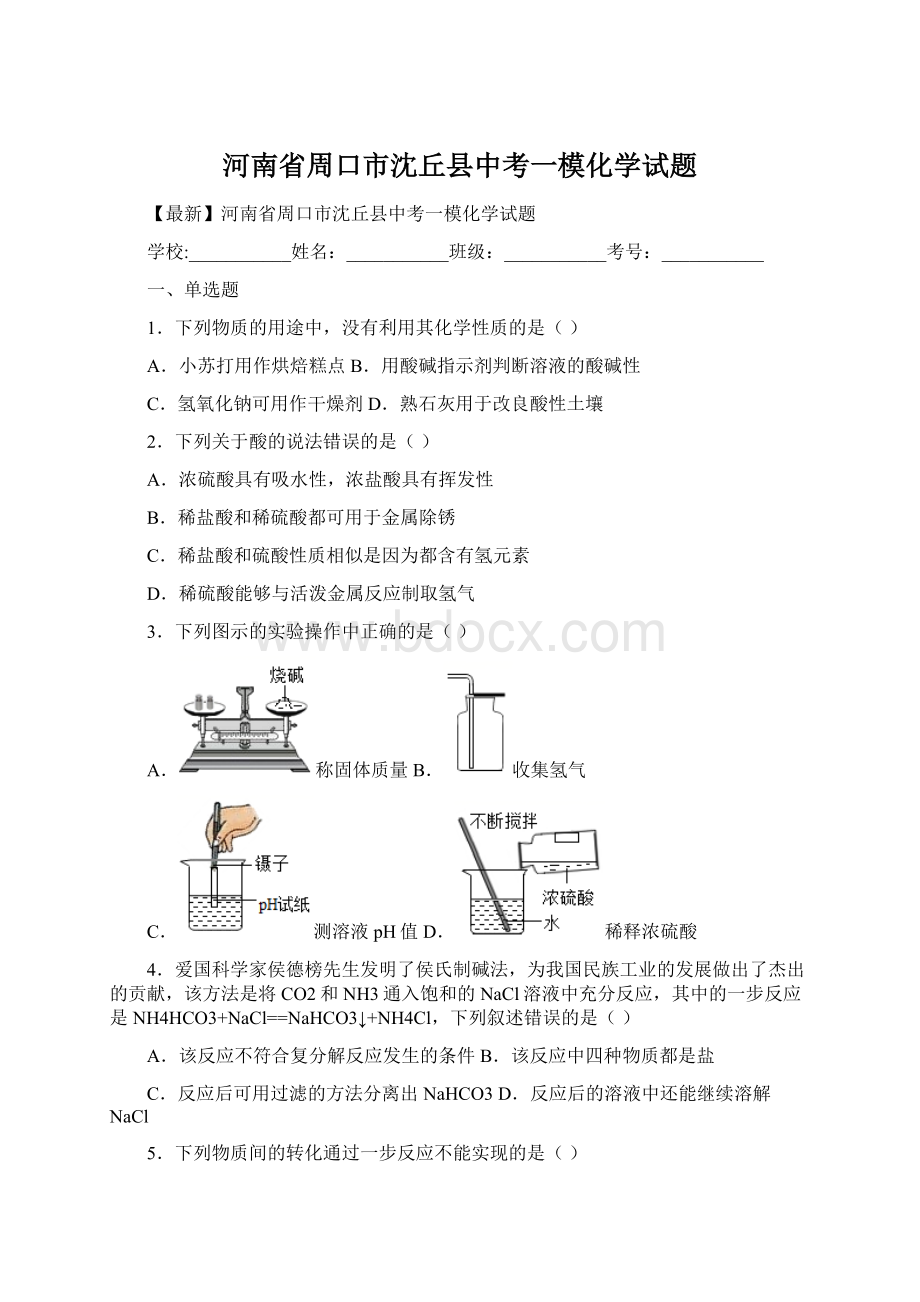 河南省周口市沈丘县中考一模化学试题.docx