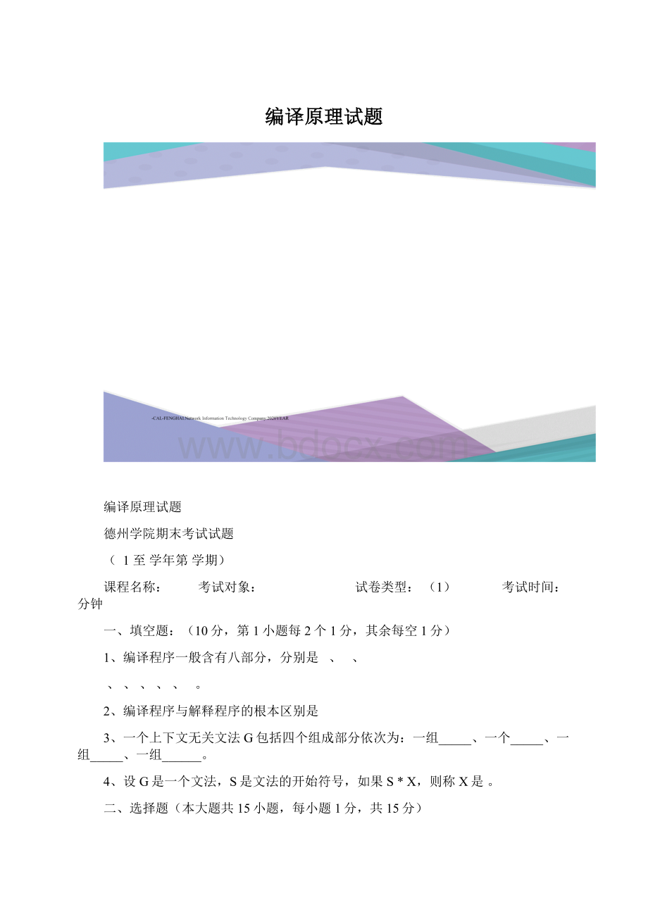 编译原理试题.docx_第1页