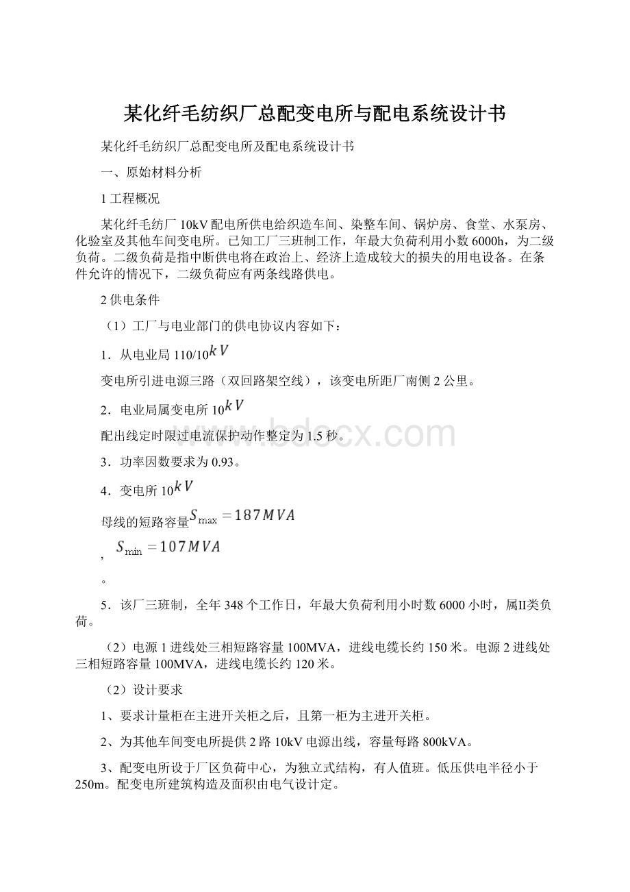 某化纤毛纺织厂总配变电所与配电系统设计书Word文件下载.docx_第1页