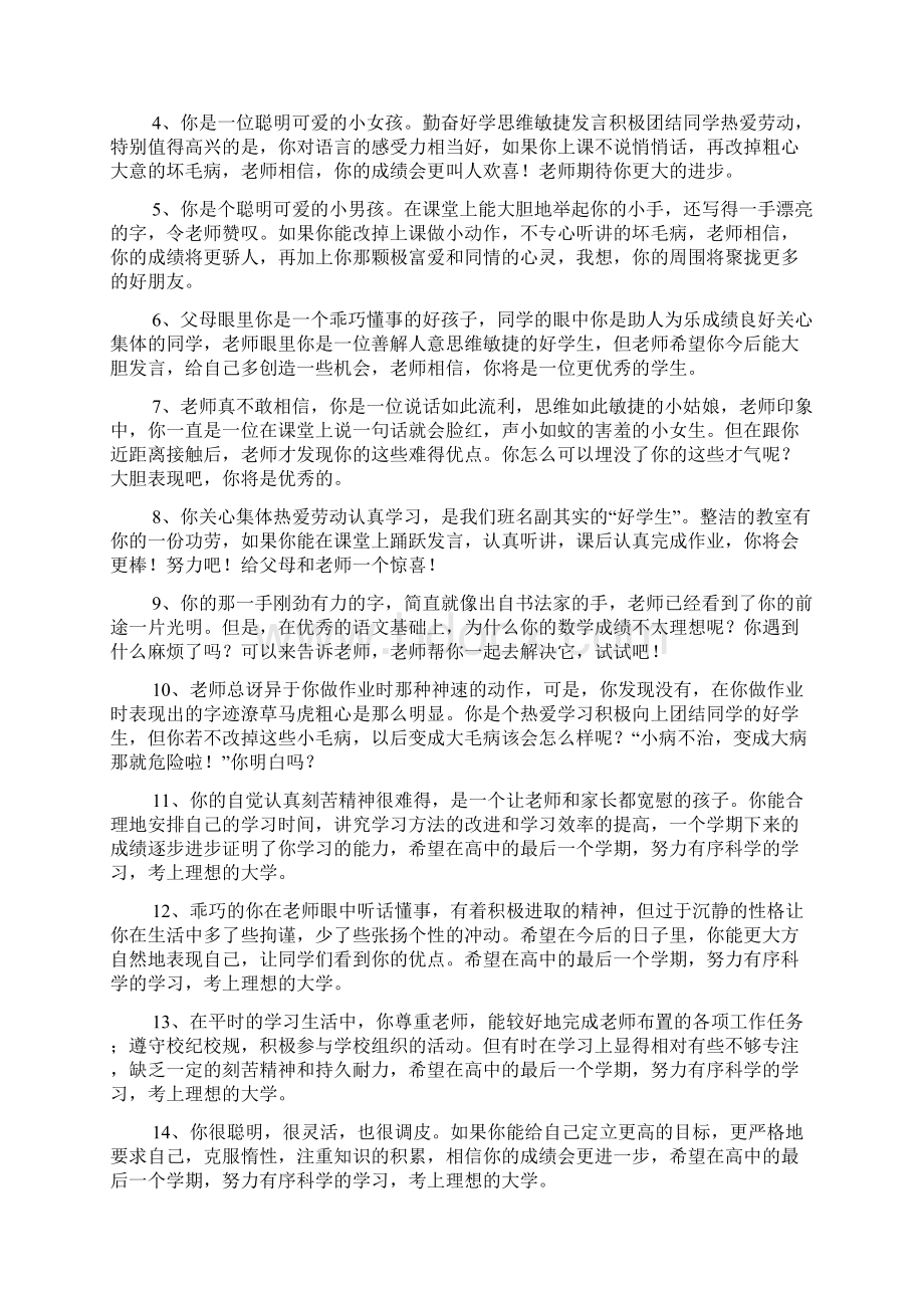 下学期初一差生评语文档格式.docx_第3页