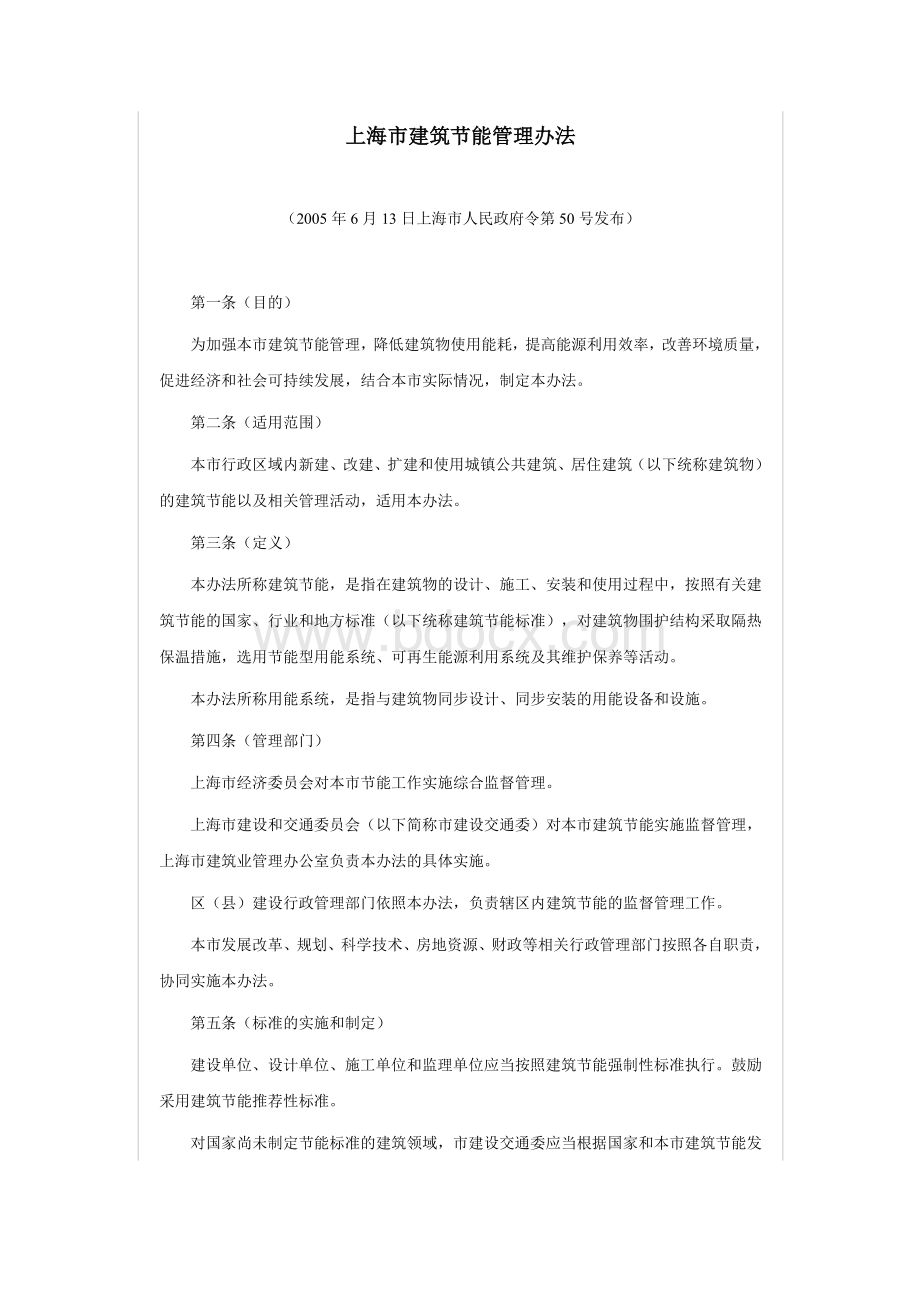 上海市政府令第50号上海市建筑节能管理办法_精品文档.doc_第1页