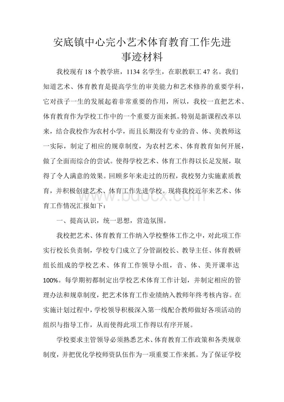 艺术体育工作先进学校事迹材料二文档格式.docx