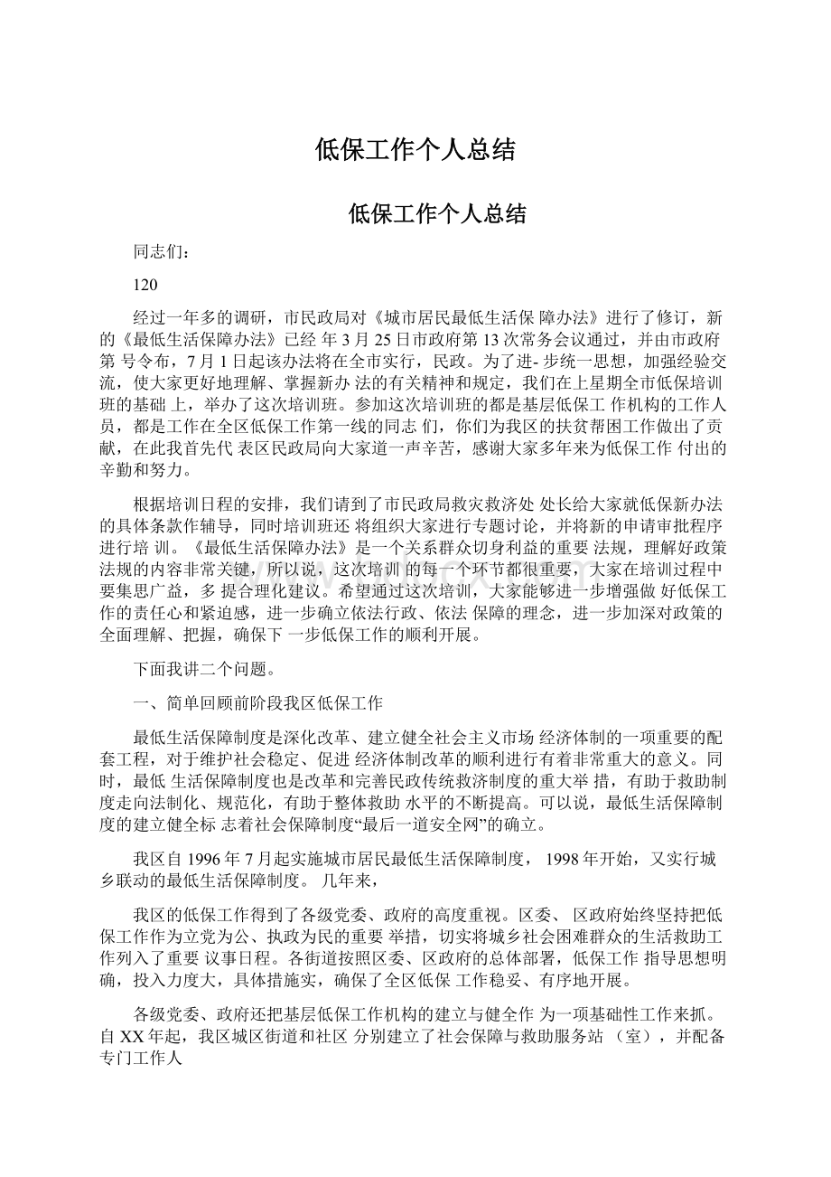 低保工作个人总结Word文档下载推荐.docx_第1页