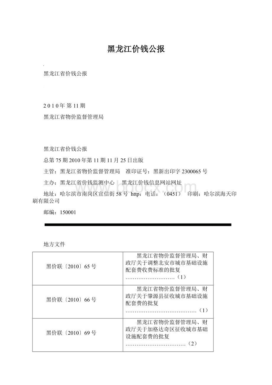 黑龙江价钱公报Word文件下载.docx_第1页