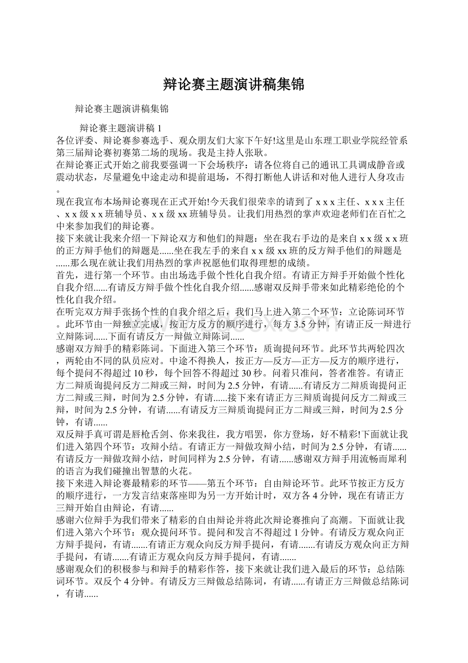 辩论赛主题演讲稿集锦Word下载.docx_第1页