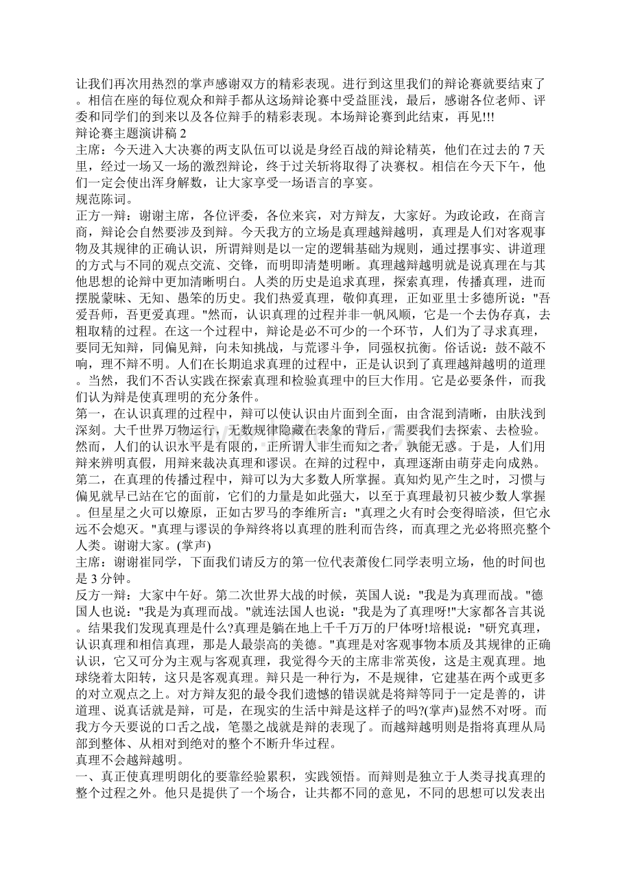 辩论赛主题演讲稿集锦Word下载.docx_第2页