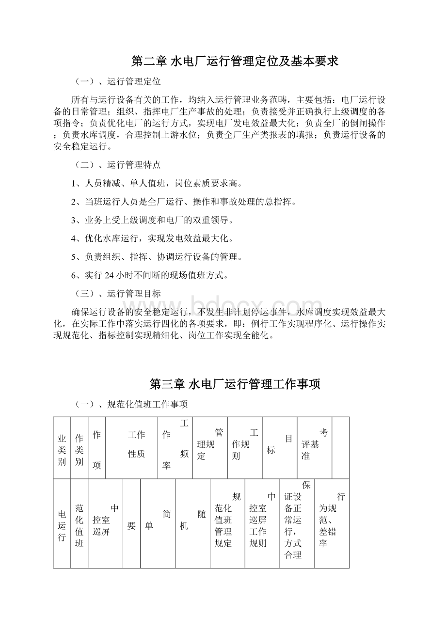 水电厂运行管理工作手册.docx_第2页