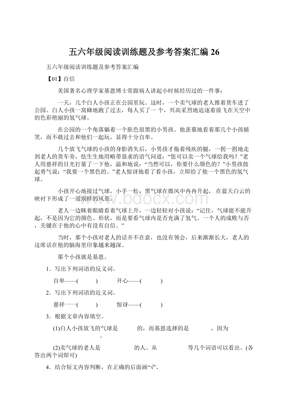 五六年级阅读训练题及参考答案汇编26Word文档下载推荐.docx