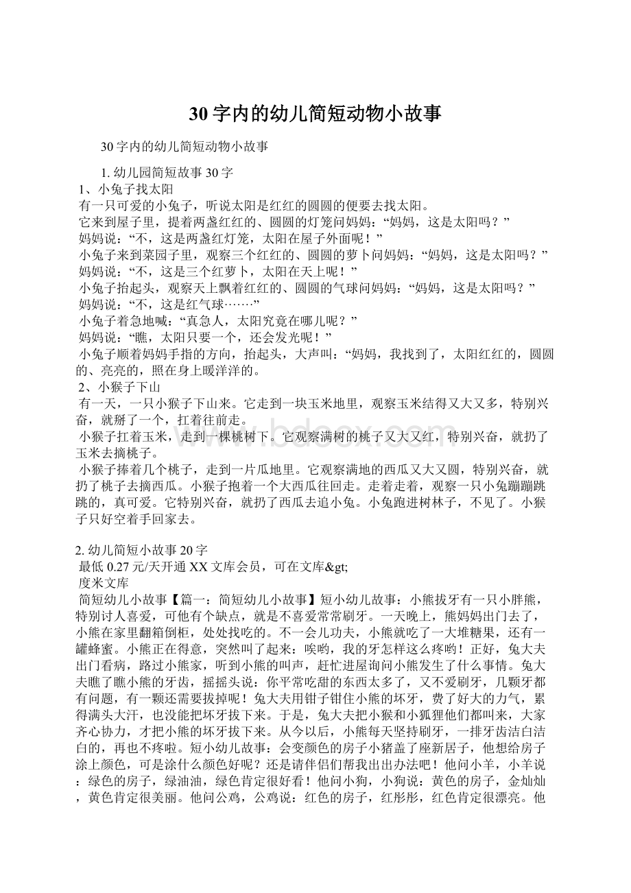 30字内的幼儿简短动物小故事Word格式文档下载.docx