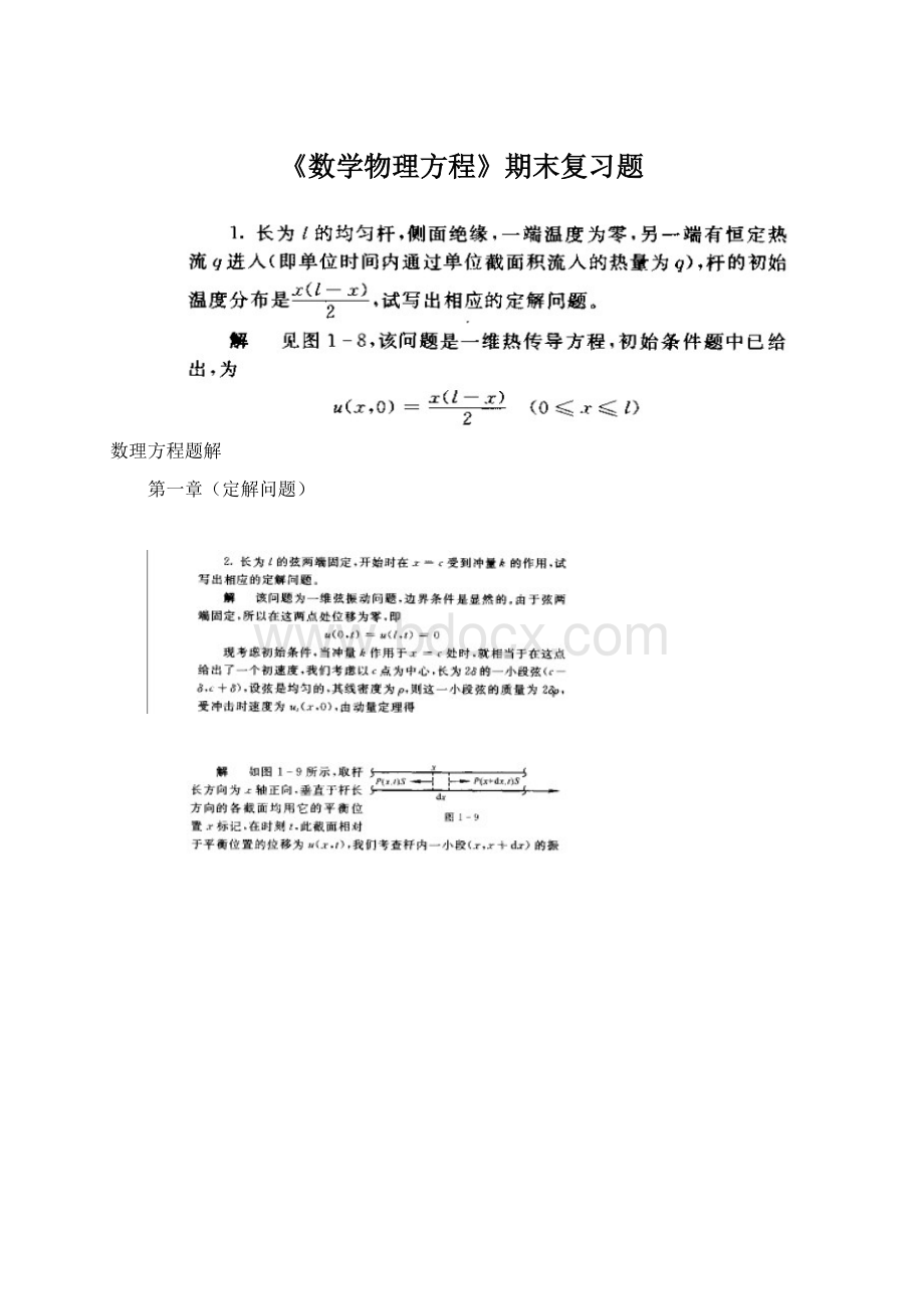 《数学物理方程》期末复习题Word下载.docx