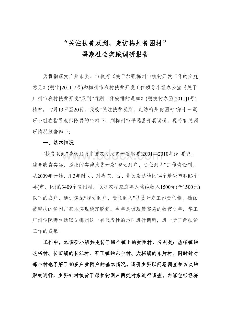 梅州调研暑期社会实践报告Word文件下载.doc_第1页