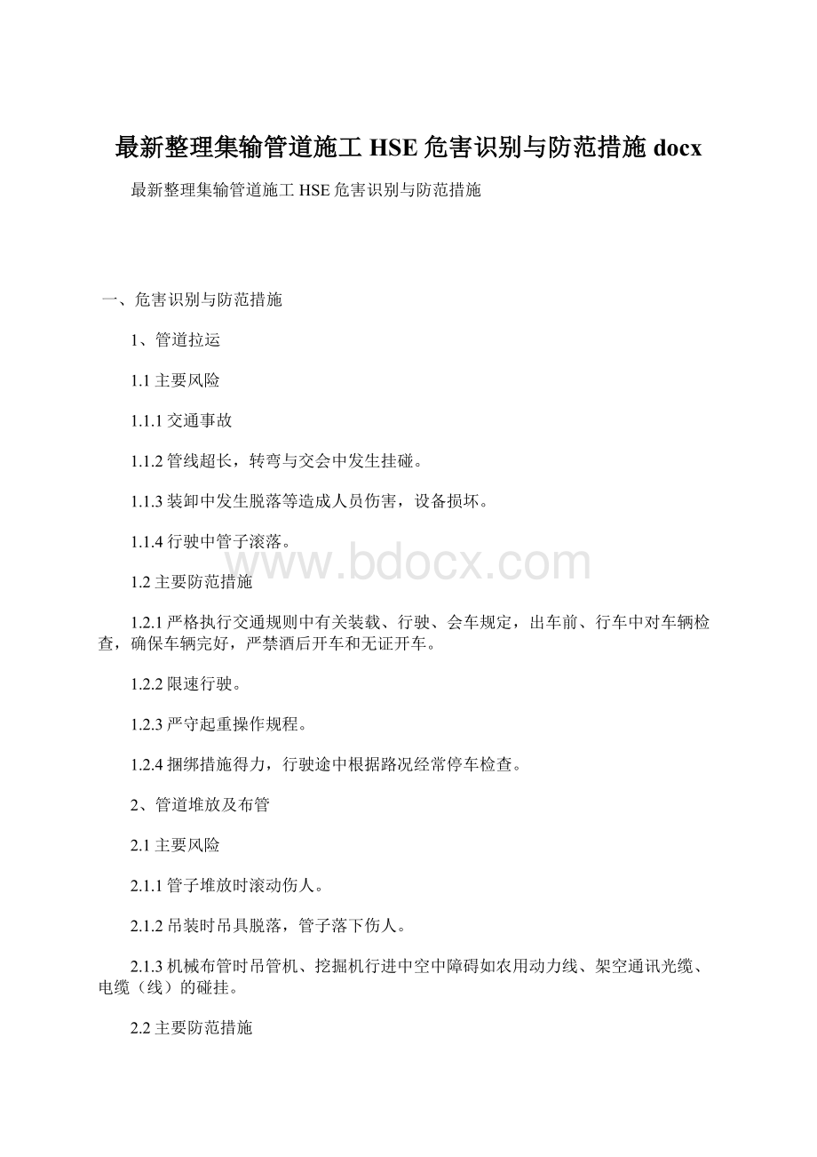 最新整理集输管道施工HSE危害识别与防范措施docxWord文件下载.docx