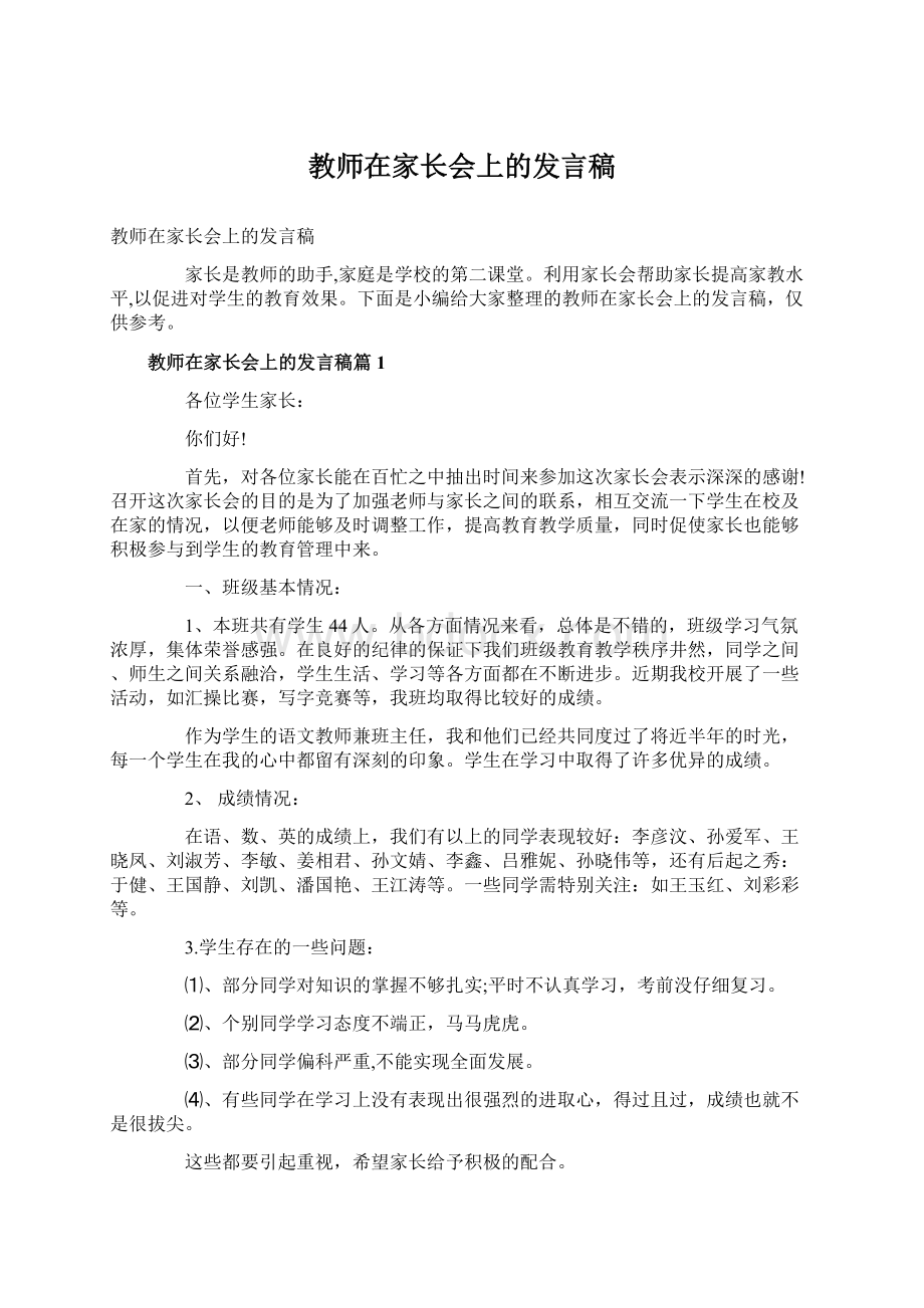 教师在家长会上的发言稿Word文件下载.docx_第1页