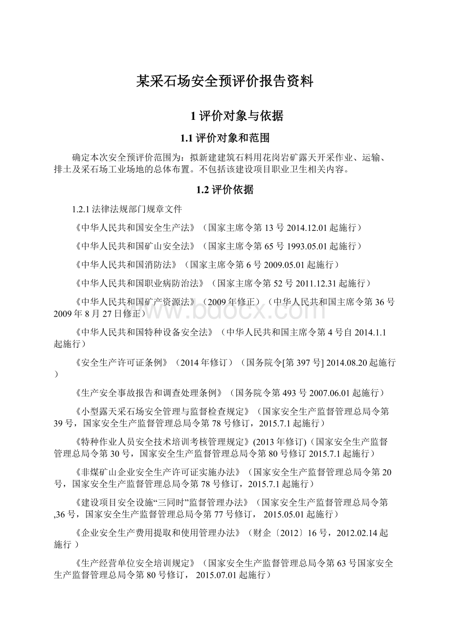 某采石场安全预评价报告资料.docx