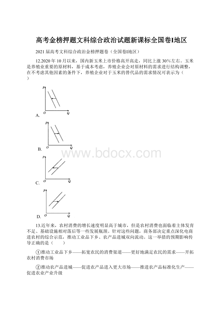 高考金榜押题文科综合政治试题新课标全国卷Ⅰ地区.docx_第1页