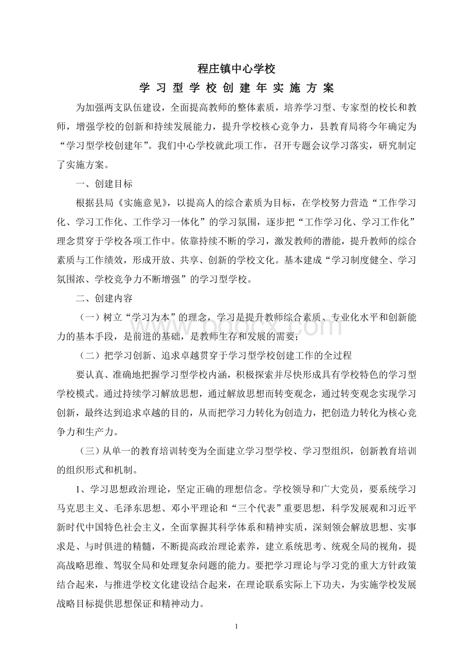 创建学习型学校实施方案Word文档下载推荐.doc