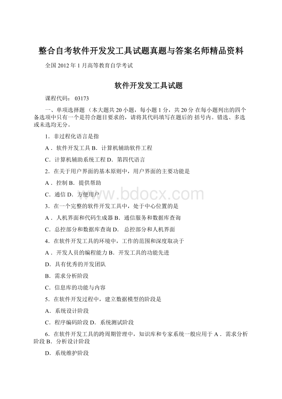 整合自考软件开发发工具试题真题与答案名师精品资料文档格式.docx