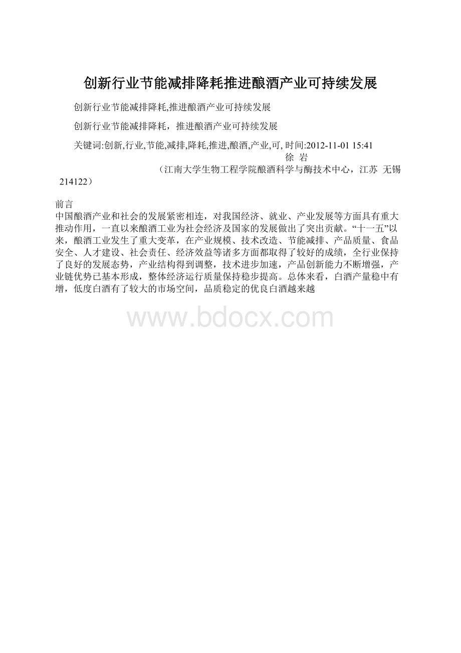 创新行业节能减排降耗推进酿酒产业可持续发展.docx