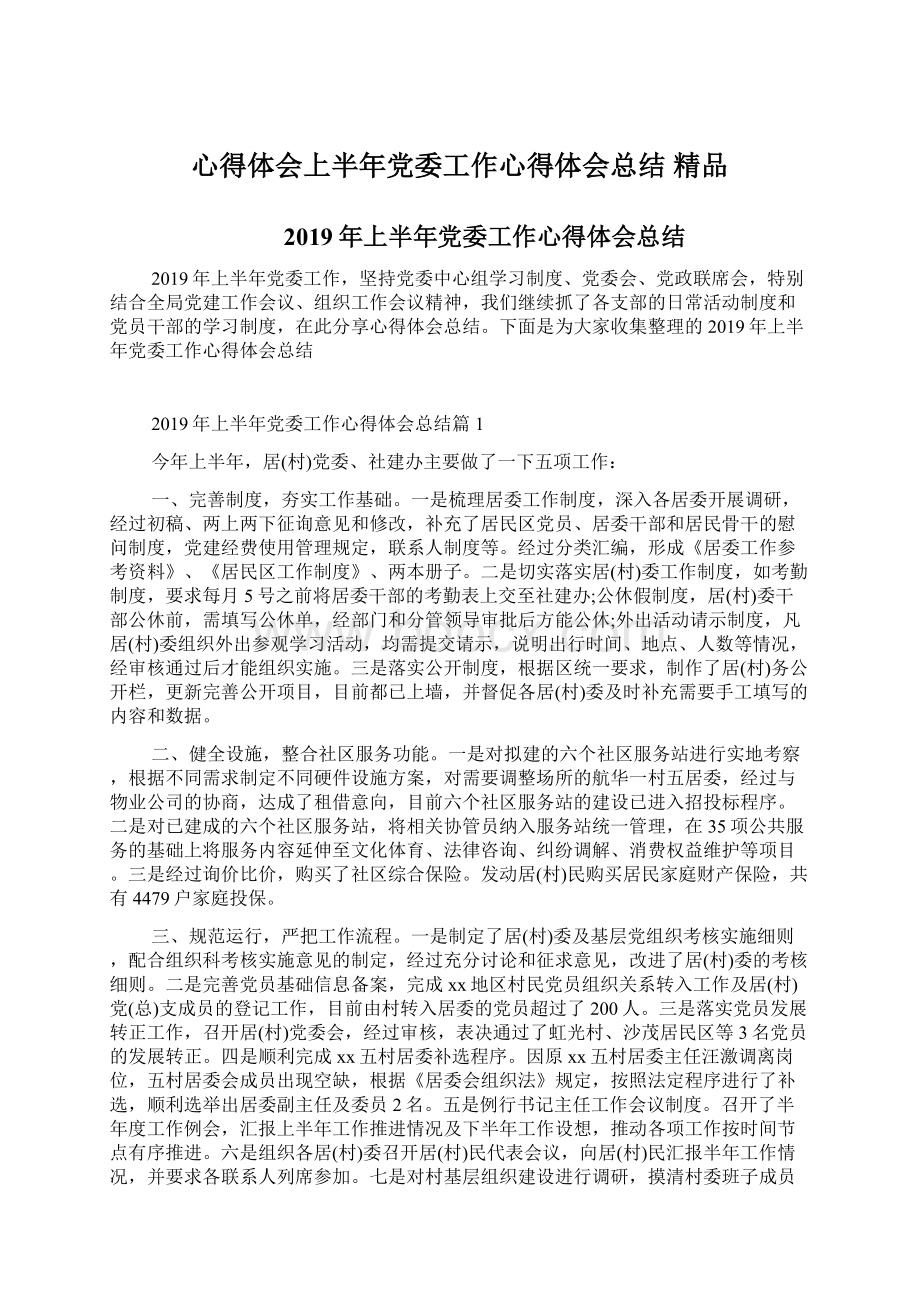 心得体会上半年党委工作心得体会总结 精品.docx