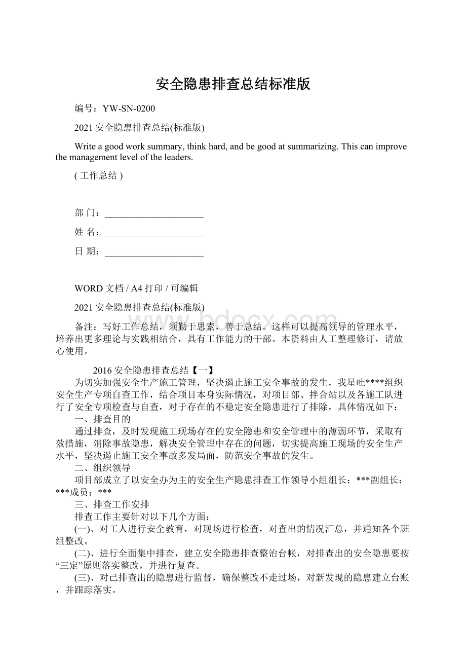 安全隐患排查总结标准版.docx