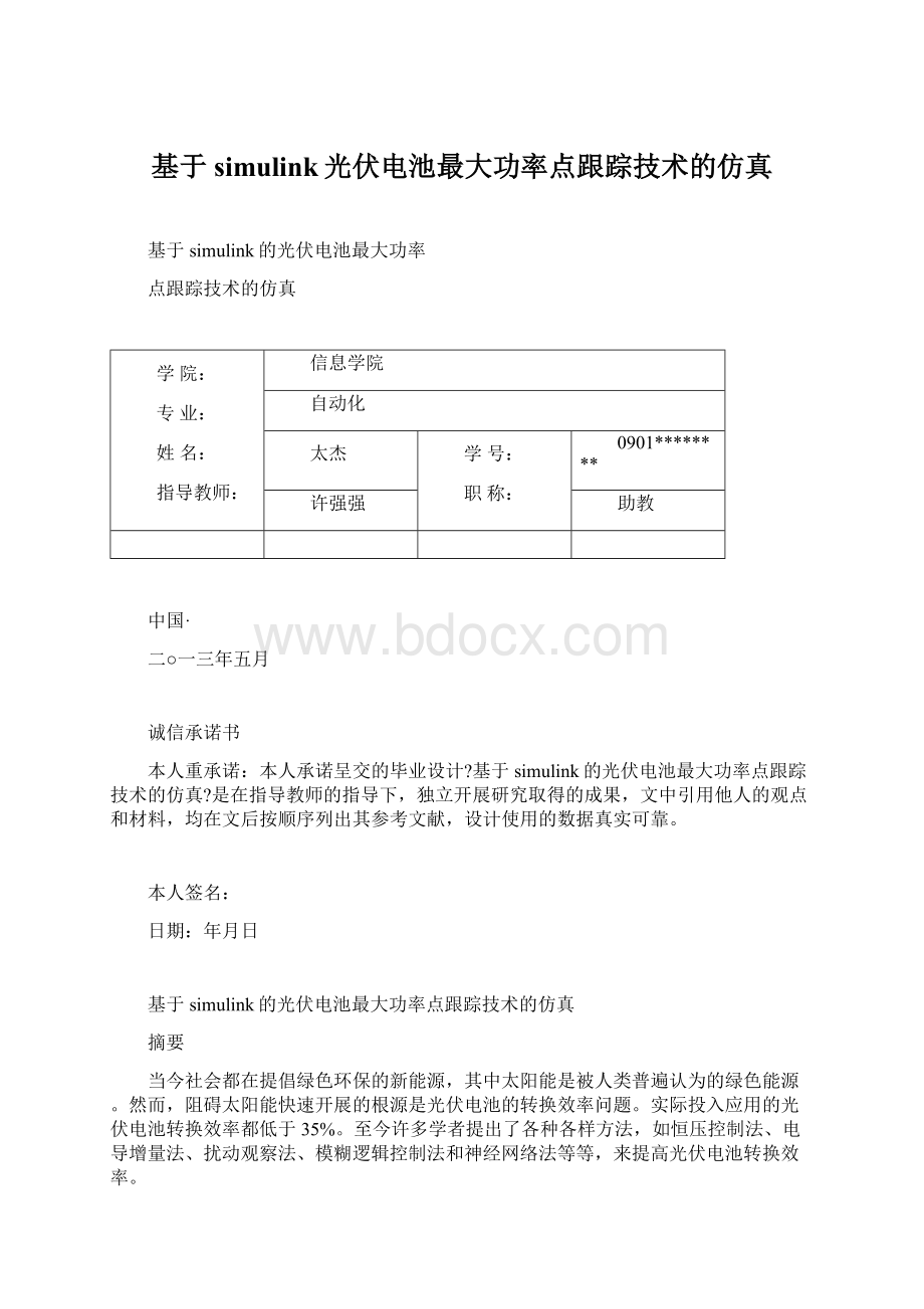 基于simulink光伏电池最大功率点跟踪技术的仿真.docx