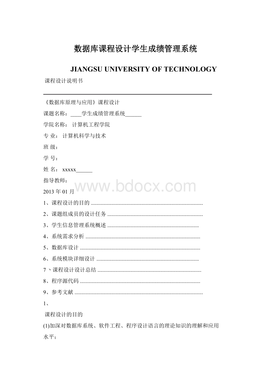 数据库课程设计学生成绩管理系统Word文档格式.docx_第1页