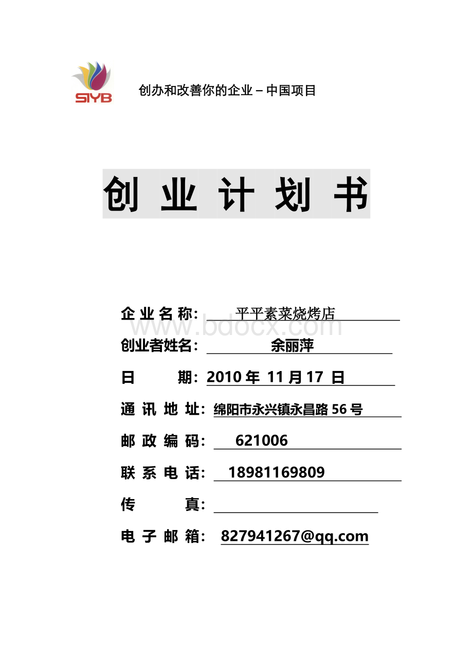 SYB创业计划书电子版(案例)烧烤店.doc