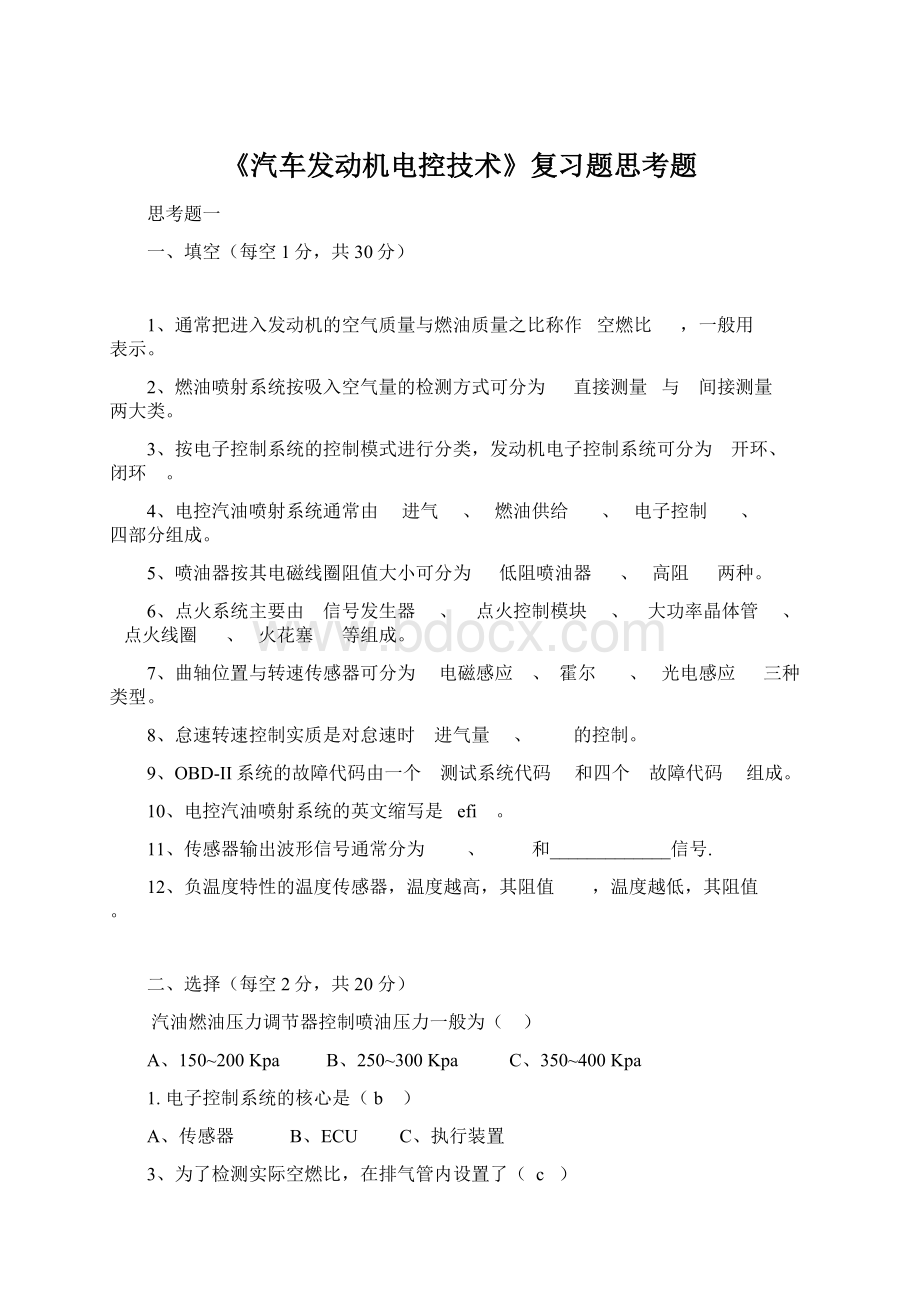 《汽车发动机电控技术》复习题思考题Word文档下载推荐.docx_第1页