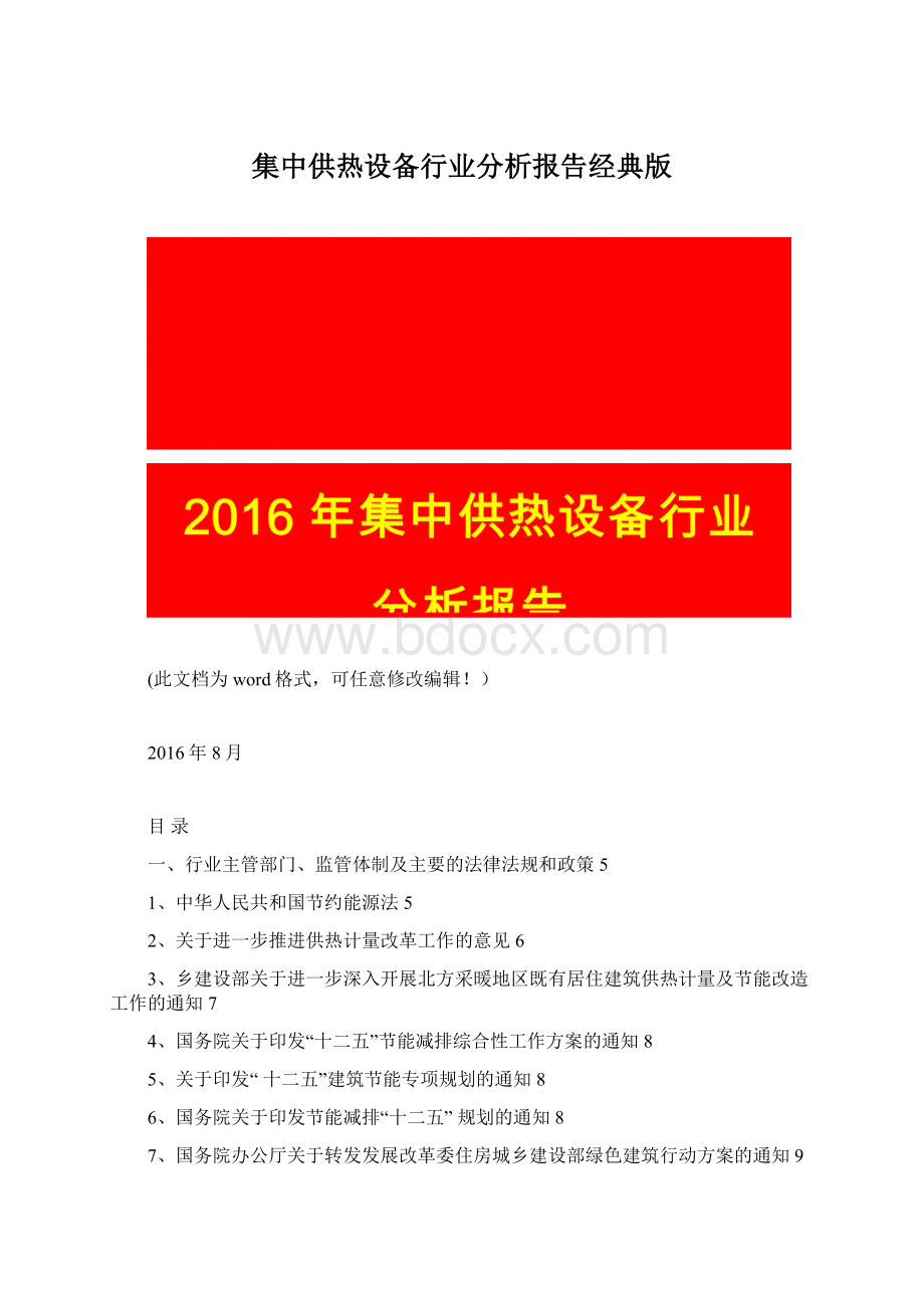 集中供热设备行业分析报告经典版Word文档下载推荐.docx