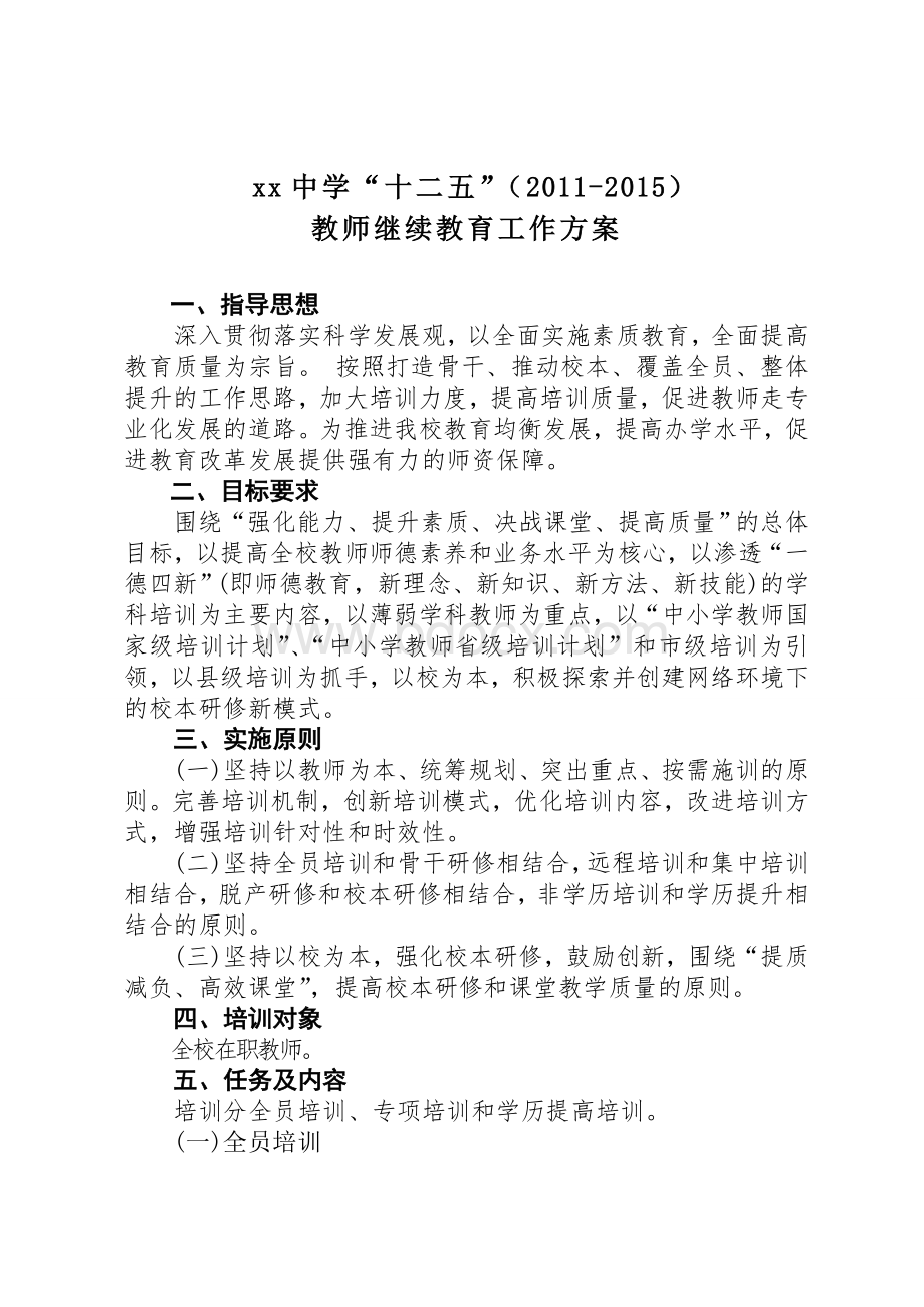 学校十二五继续教育方案Word文档格式.doc_第1页