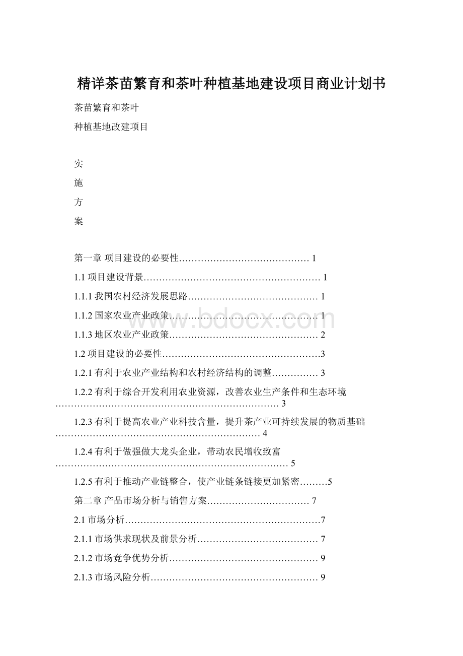 精详茶苗繁育和茶叶种植基地建设项目商业计划书Word格式.docx_第1页